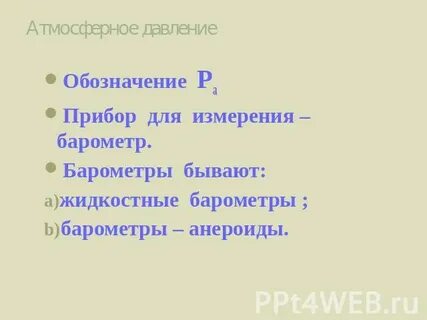 Атмосферное давление обозначается буквой