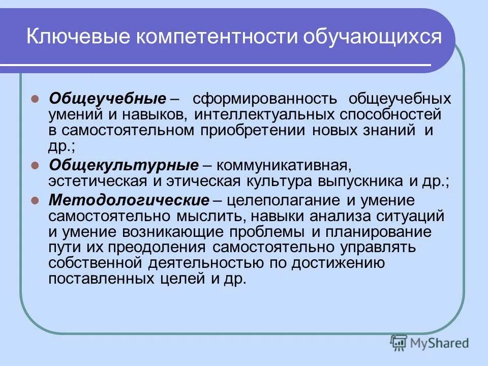 Жизненной компетенции обучающихся. Ключевые компетентности. Компетенции обучающегося. Ключевые компетенции обучающихся. Общеучебные компетенции учащихся.