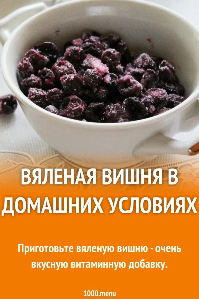 Как хранить сушеную вишню. Вяленая вишня в домашних. вяленая вишня в домашних условиях рецепт. сушеная вишня в домашних условиях. как завялить вишню в домашних условиях.