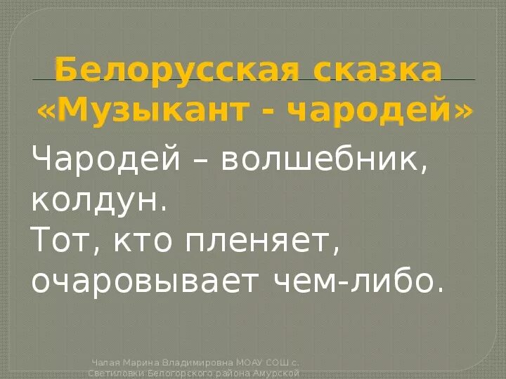 Музыкальные чародеи. Музыкальные чародеи