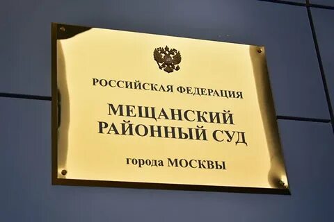 Мещанский районный города москвы