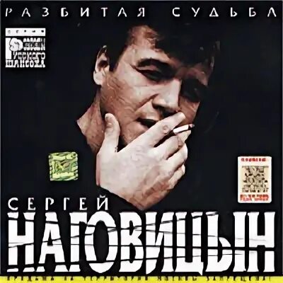 Альбом наговицына разбитая судьба. Наговицын. наговицын разбитая судьба альбом.