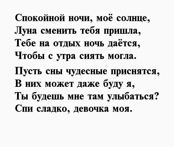 Спокойной ночи любимая стихи. Стих жене спокойной ночи. Стихи для девушки с спокойной ночи. Стихи спокойной ночи любимой девушке. Спокойной ночи любимый своими словами до слез