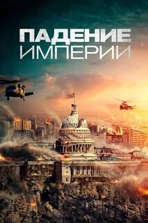 Империя постер