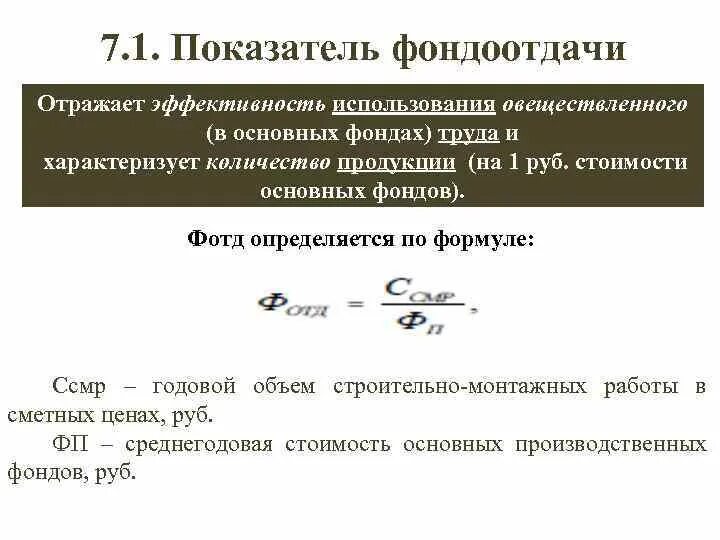 Показатели эффективности использования средств фондоотдача. Показатель фондоотдачи определяют по формуле. частные показатели использования основных фондов. коэффициент использования фондоотдачи. формула фондоотдачи и фондоемкости.