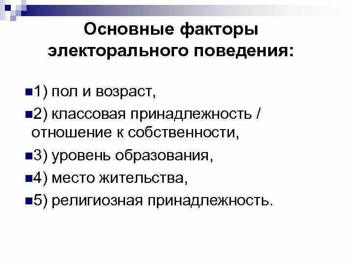 Поведение избирателей. Факторы электорального поведения. характеристика электорального поведения. факторы влияющие на электоральное поведение. факторы влияния на электоральное поведение.