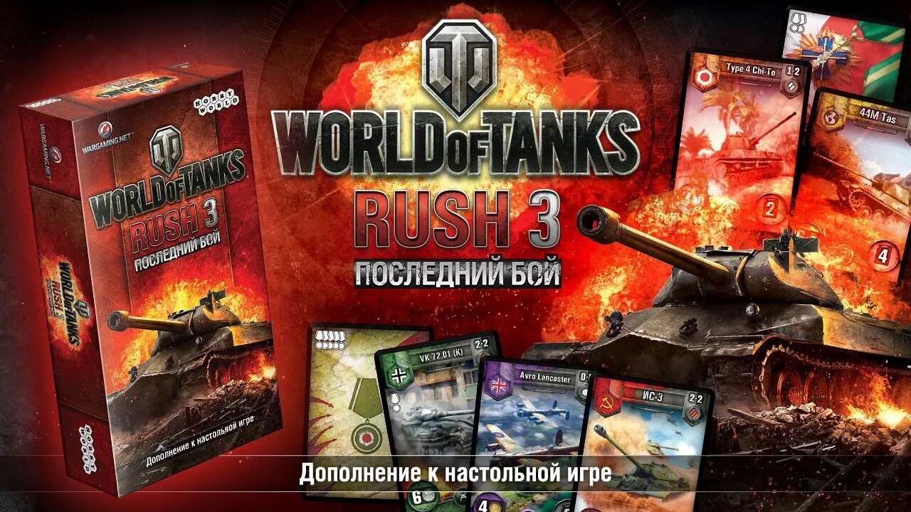 World of Tanks Rush 2. World of Tanks Rush 3 последний бой. World of Tanks Rush (2-е рус. Изд.). World of Tanks Rush настольная игра.