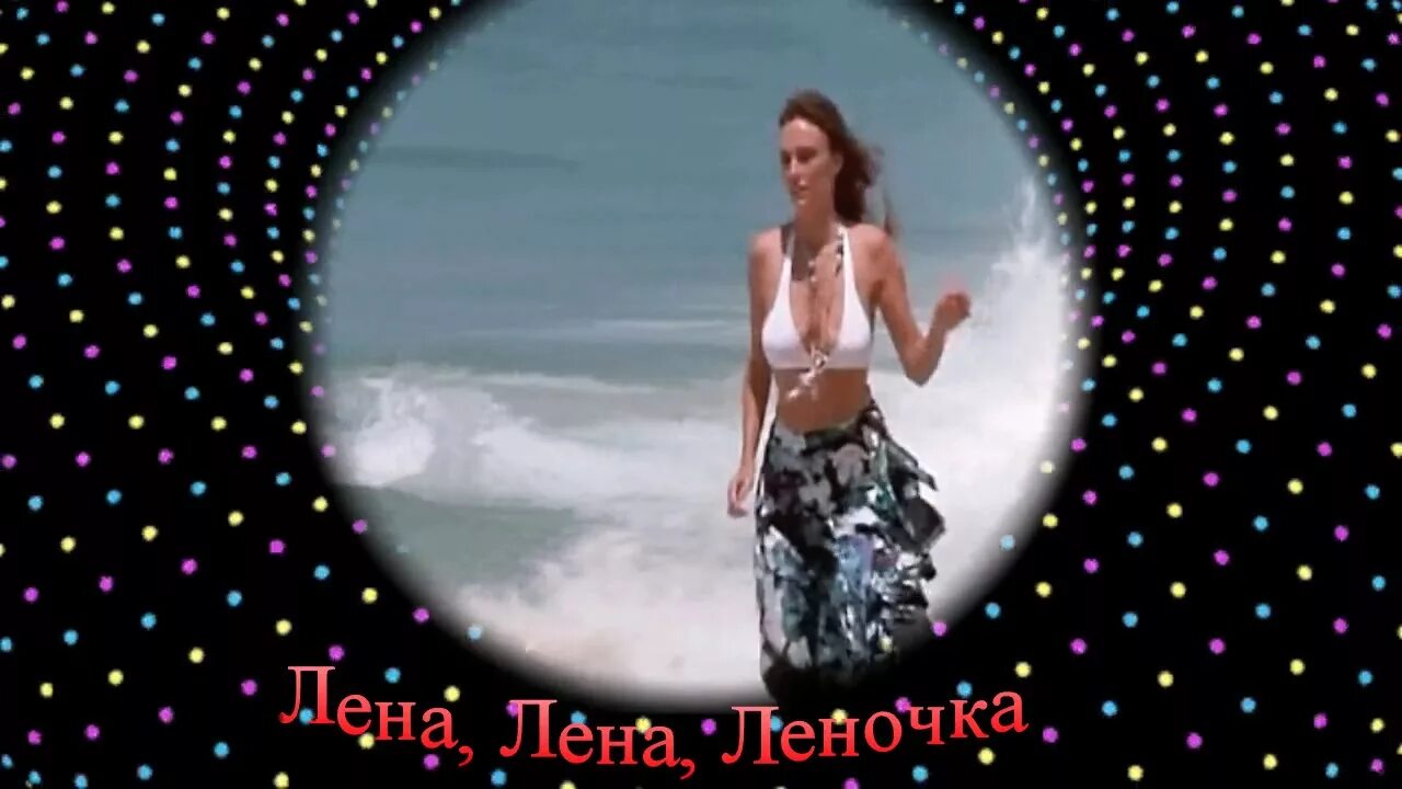 надпись ленуся. лена вернись. слушать песню лена леночка. леночка видео. лена леночка вернись песня.