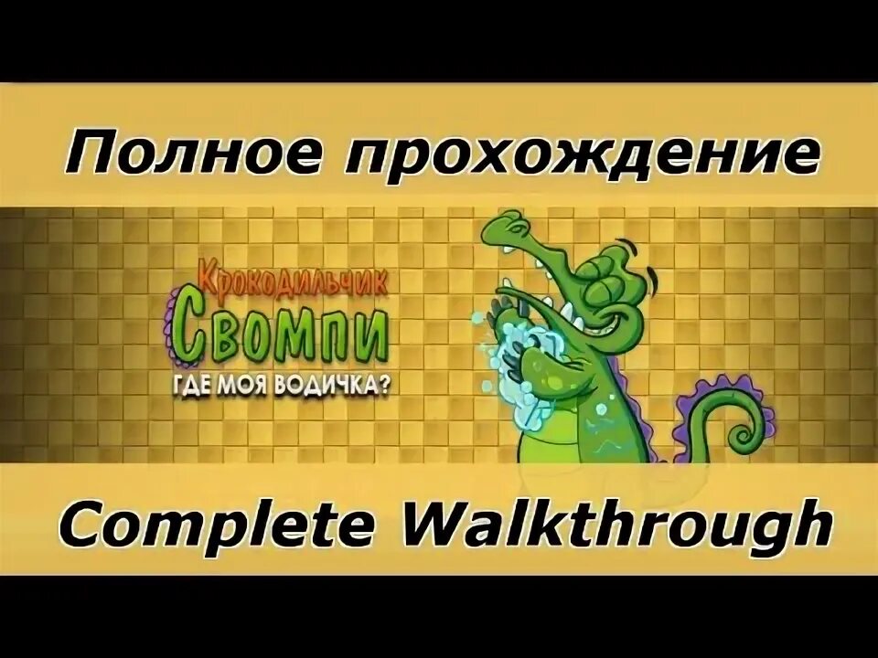 Крокодильчик свомпи элли и крэнки 3. Как пройти крокодила. Крокодильчик свомпи против гигантских водорослей. Магер крокодил. Как пройти крокодила.