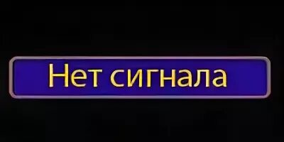 Исчезнувший сигнал