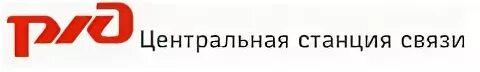 Центральная станция связи РЖД. Логотипы на РЖД ЦСС. Центр связи логотип. Значок центральной станции связи.