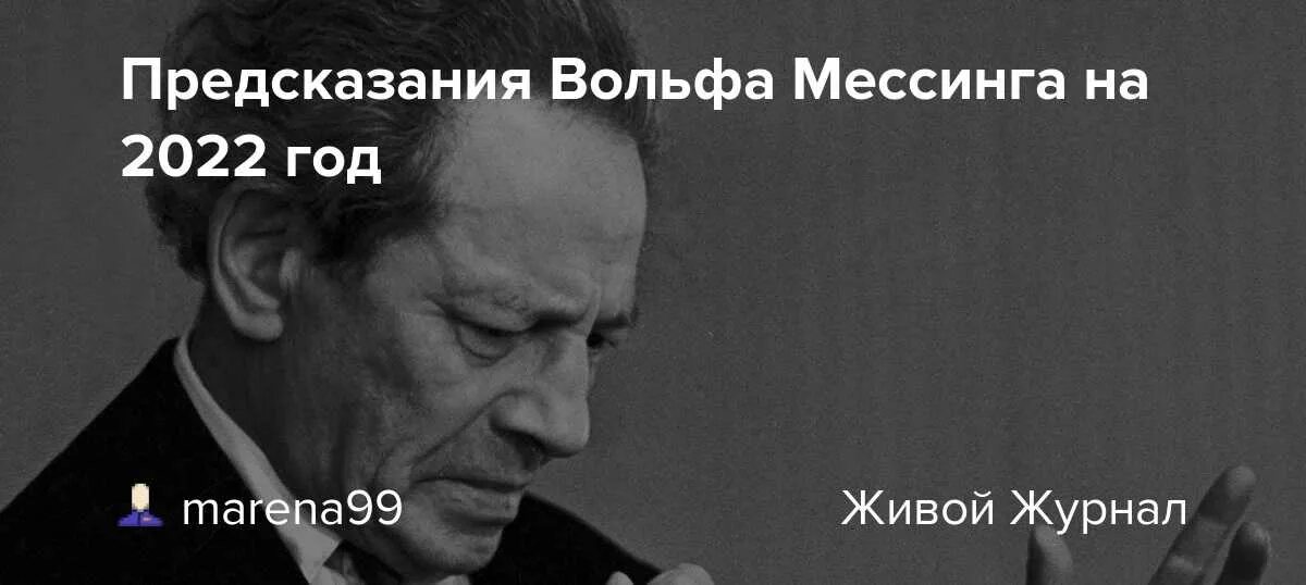 Вольф Мессинг. Мессинг 2022. Пророчество Вольфа Мессинга на 2022. Вольф Мессинг предсказания на 2022. Предсказание кустова