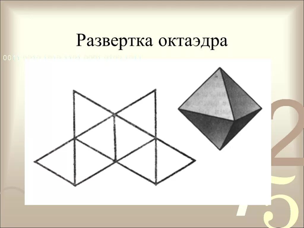 Многоугольники 10 класс геометрия. Схема правильного октаэдра для склеивания. Развертка правильного октаэдра. Как сделать развертку октаэдра. Чертеж октаэдра для склеивания.