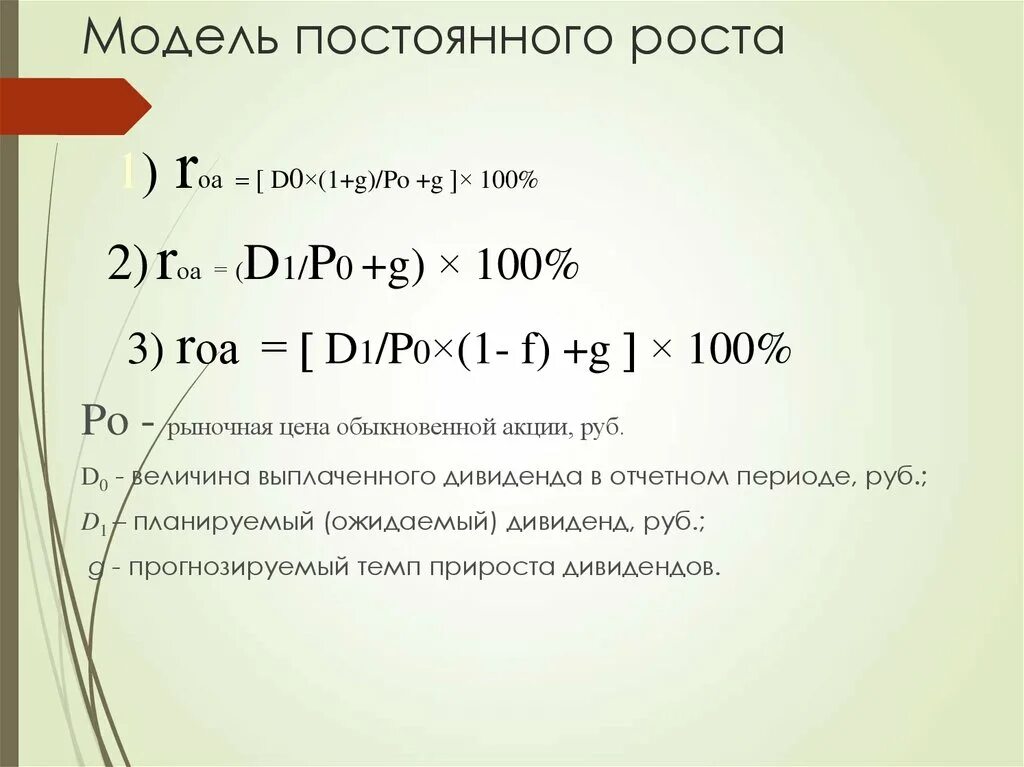 Постоянная модель. Модель постоянного роста.
