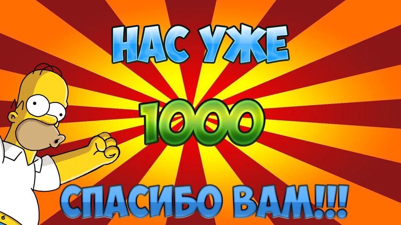 Тысяча благодарностей. Нас уже 1000. 1000 Подписчиков. Ура нас 1000. Ура 1000 подписчиков.