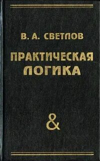 Практическая логика