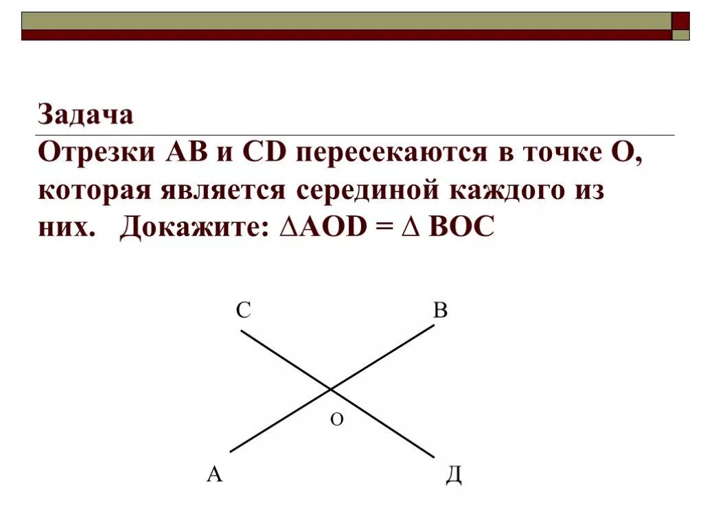 Отрезки ab и CD пересекаются в точке о. Отрезки ab и СD пересекаются в точке o. Отрезки АВ И СД пересекаются в точке о. Пересекаются в точке.