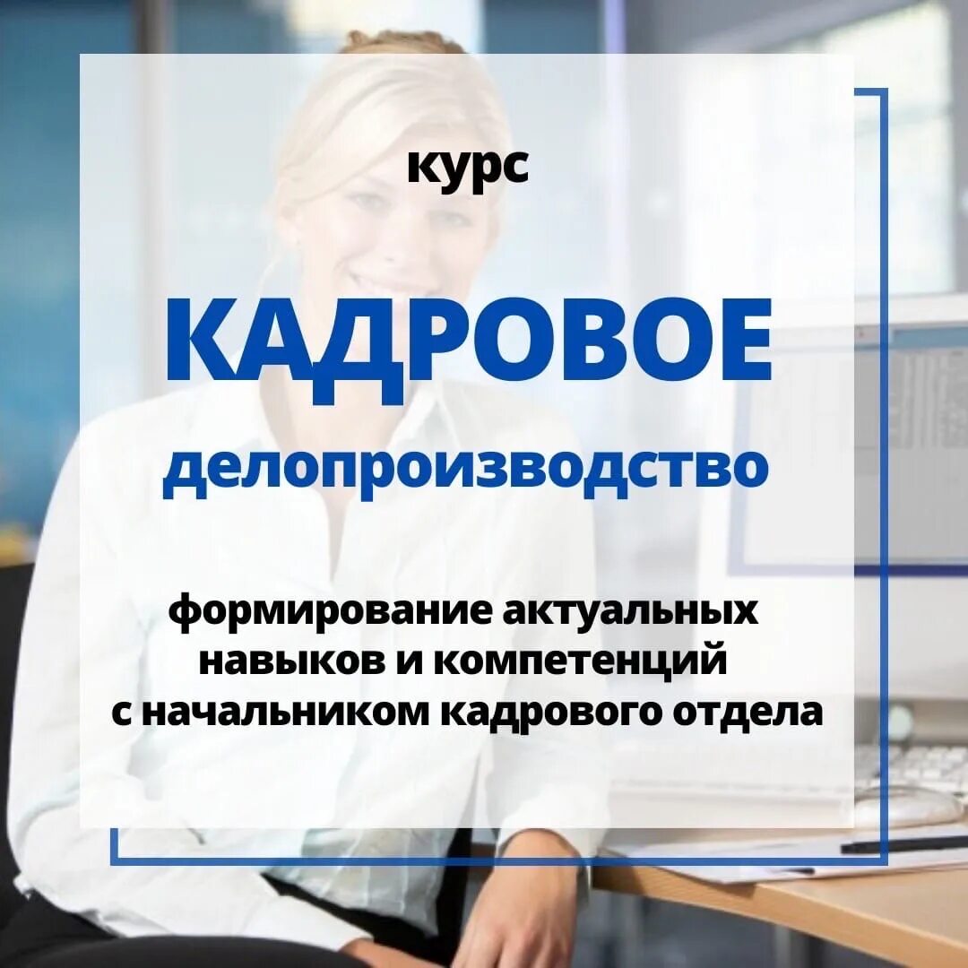 Кадровое делопроизводство картинки. Дистанционные курсы делопроизводства. Дистанционные курсы делопроизводства. Курсы кадрового делопроизводства. Кадровое делопроизводство с подсадкой в море.
