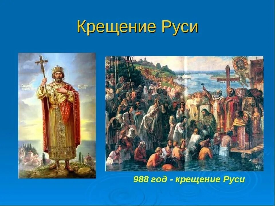 988 Крещение Руси Владимиром. 28 Июля 988 года день крещения Руси. Какой князь первым принял крещение
