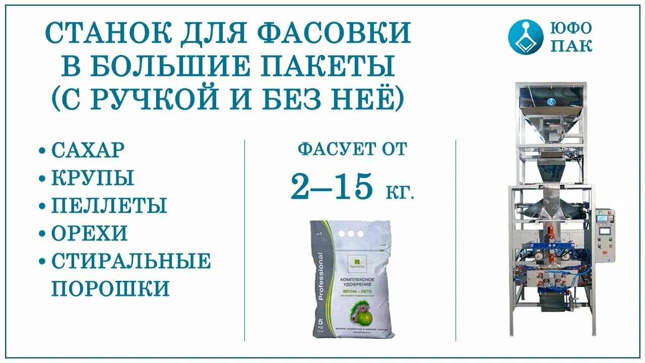 Станок для фасовки сыпучих материалов медицинское оборудование. Фасовочный аппарат пакет 3кг. Юфо пак. Логотип доншоп. Юфо пак.