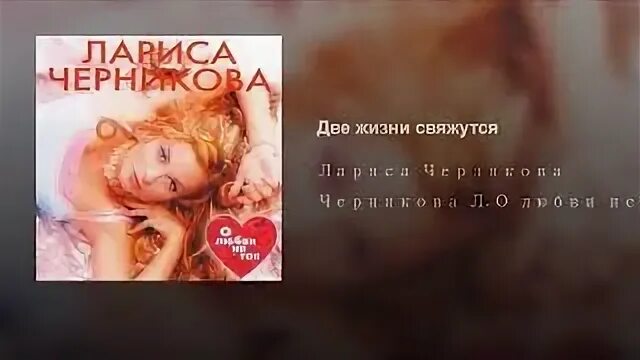 Песни ларисы черниковой ты не приходи