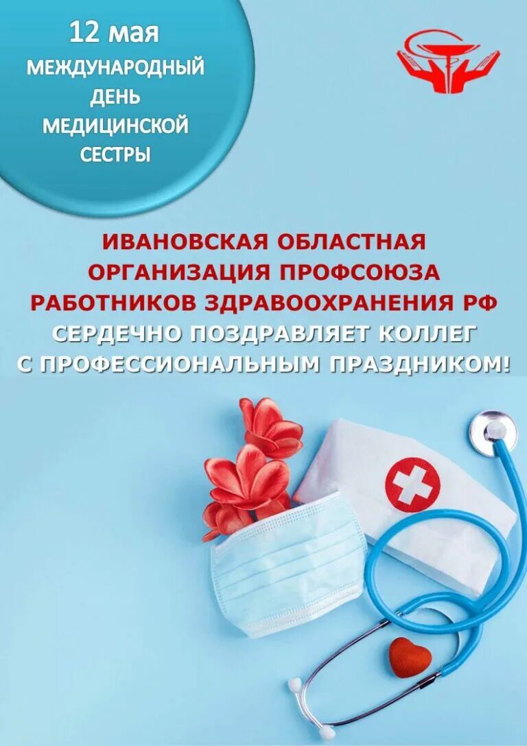 12 мая день медицинской сестры. Всемирный день медицинской сестры. 12 Мая Международный день медицинской сестры. День медицинской сестры в Казахстане. Медсестра 12 мая.