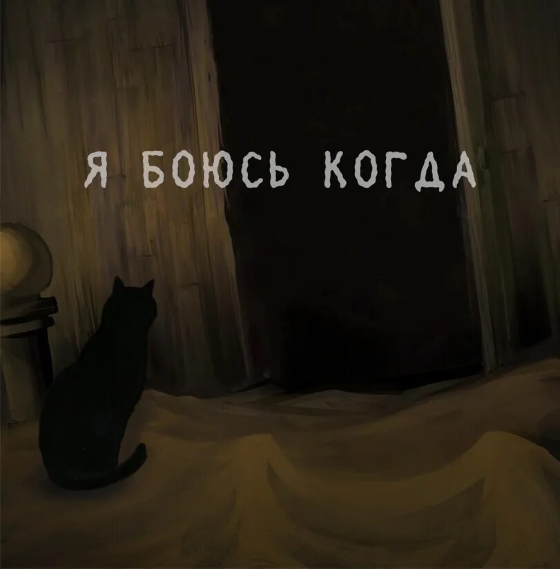 Ну чего вы боитесь. Фрекен бок стесняется. Я очень боюсь тебя потерять. Ну чего вы боитесь. Котенок с поджатыми ушами.