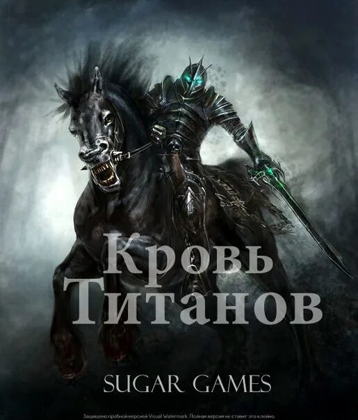 Кровь титанов карты. Кровь титанов игра. Черный всадник. Кровь титанов Титаны.