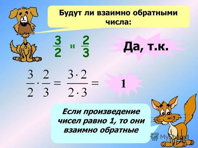 Взаимно обратные числа 6 класс. Взаимно обратные числа 6 класс