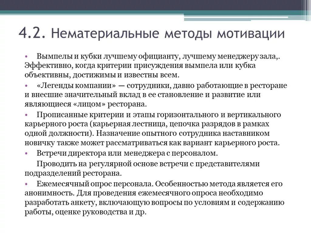 Мотивация предприятия пример. Методы нематериальной мотивации. Мотивация персонала в менеджменте. Нематериальная мотивация персонала ресторана. Мотивация сотрудников ресторана.