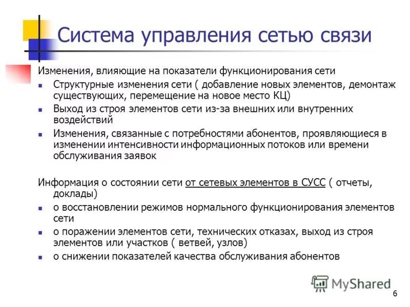 Функционирование сетей связи