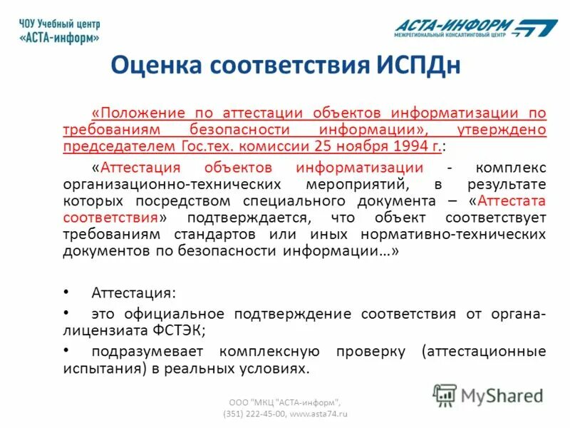 Положение по аттестации объектов информатизации