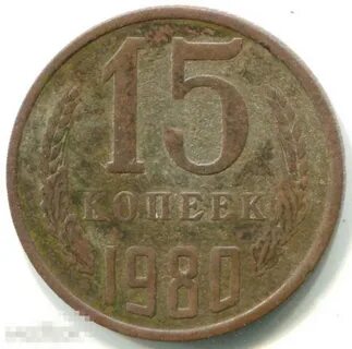 Копейка 1980 года