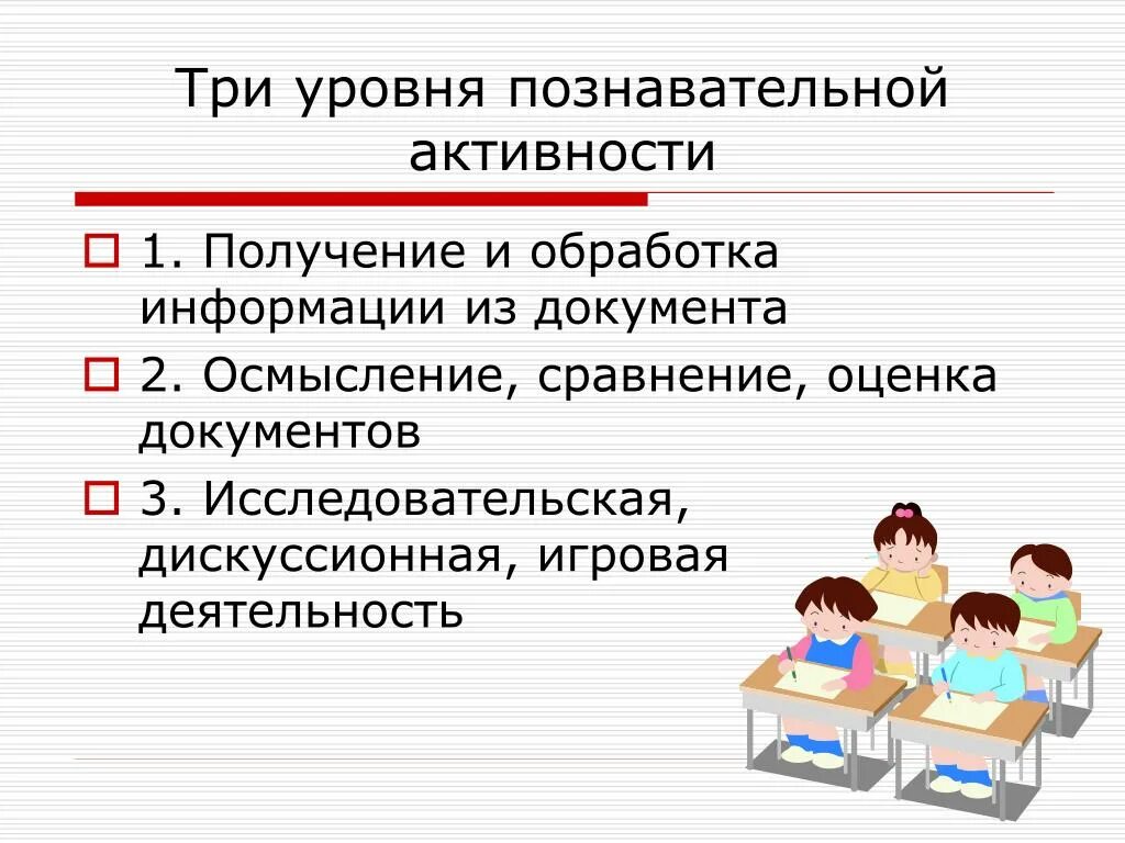 Уровни познавательной активности. Уровни познавательной деятельности. Уровень познавательной активности учащихся. 3 Уровни познавательной активности. 3 познавательных уровня