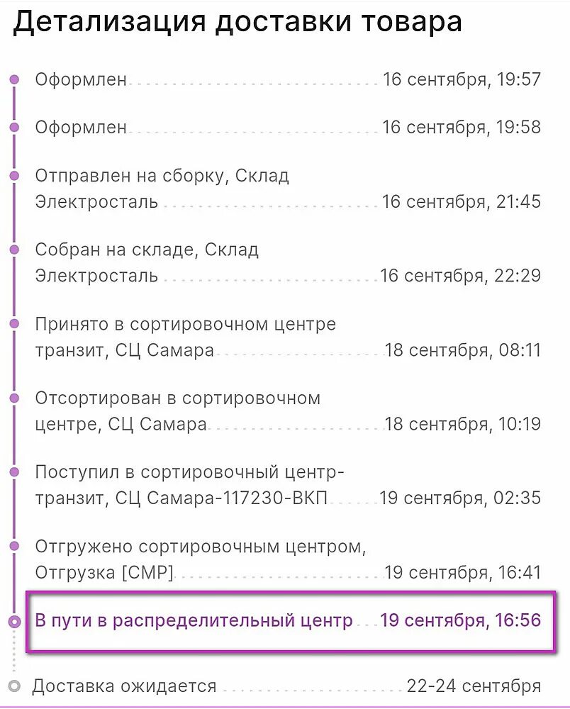 Доставлен рц вайлберес. В пути в распределительный центр вайлдберриз что это такое. Детализация доставки Wildberries. Что такое детализация товара. Вайлдберриз посылка что такое в пути на СЦ.