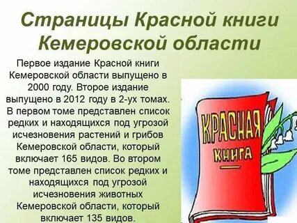 Красная книга кемеровской