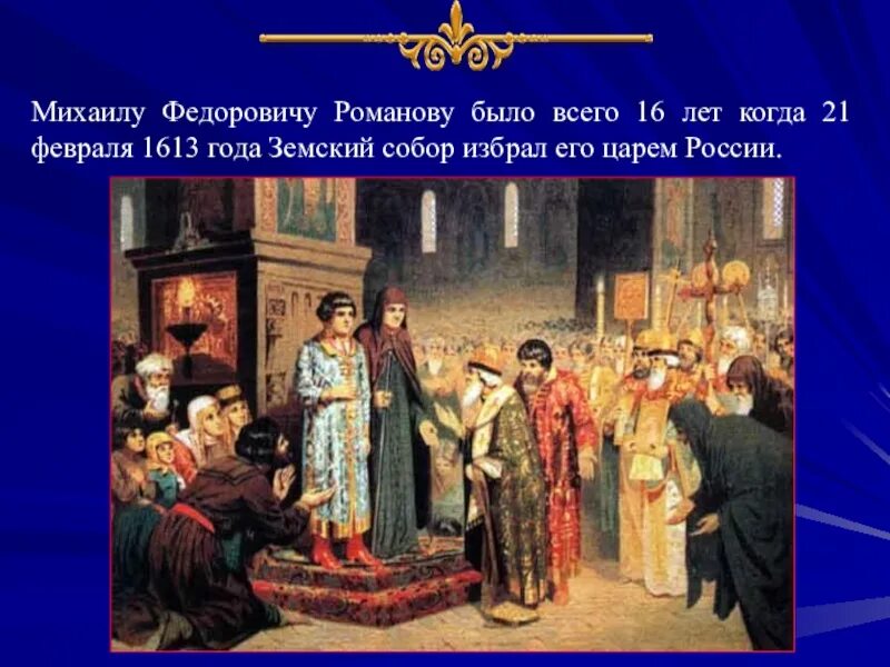Избрание земским собором михаила федоровича. Избрание михаила романова на царство. • призвание михаила фёдоровича на царство. (1876 г.).. избрание михаила федоровича на царство, 1886. венчание на царство михаила романова.