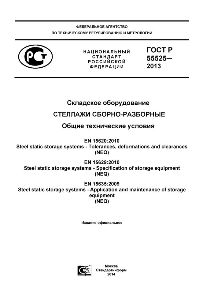 Стеллажи ГОСТ Р 55525-2013. ГОСТ 55525 2017 стеллажи сборно разборные. Табличка на стеллажи ГОСТ Р 55525-2017. ГОСТ Р 55525-2013 складское оборудование стеллажи сборно-разборные.