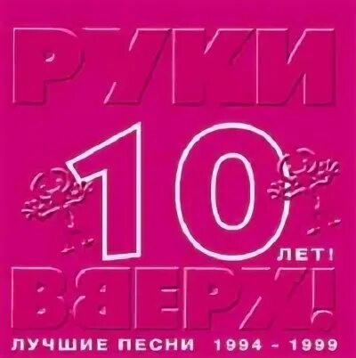 На десять лет рук