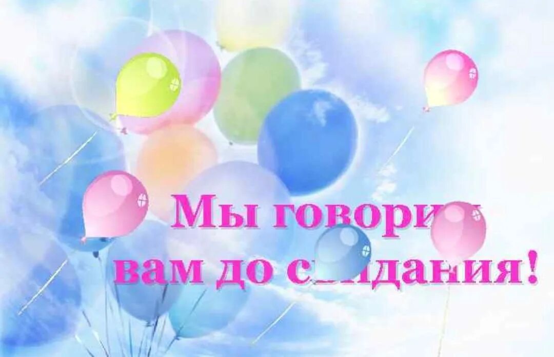 Я не прощаюсь до свидания. Мы не прощаемся мы говорим до новых встреч. не прощаемся а говорим до свидания. мы не говорим вам до свидания мы говорим вам до новых встреч. картинка мы не прощаемся а говорим до свидания.