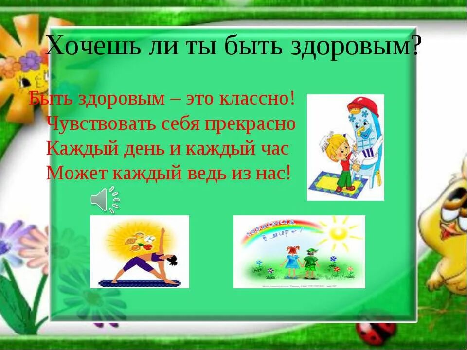Презентация если хочешь быть здоров 2 класс. Быть здоровым. быть здоровым это классно. если хочешь быть здоровым!. проект если хочешь быть здоров 2 класс.