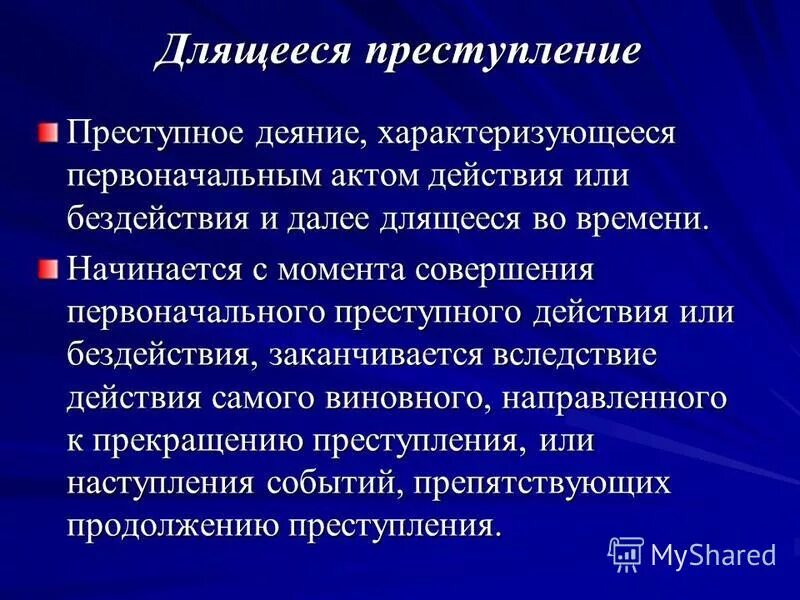 Срок длящегося правонарушения