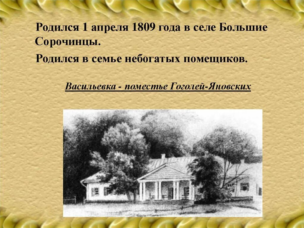 В каком имении родился гоголь. Имение Гоголя Сорочинцы. Поместье Гоголя в Сорочинцах. Село Сорочинцы Полтавской губернии Гоголь.