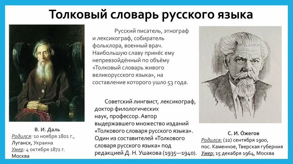 Составитель словаря русского языка. Собиратели русских словарей. Собиратели фольклора. Писатель языковед и лексикограф фольклорист и этнограф. Толковый словарь русского языка 18 век.