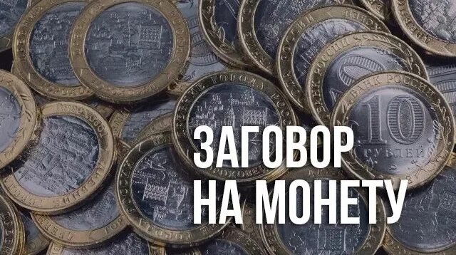 Как заговорить монету. Денежный заговор на монету. заговор монеты на удачу и богатство. заговор на монетку на удачу и деньги. заговор на монету на богатство.