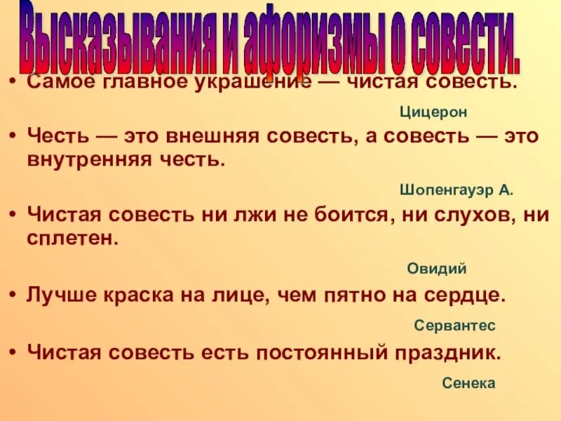 Чистая совесть это. Самое главное украшение чистая совесть. Самое главное украшение чистая совесть Цицерон. Честь это внешняя совесть. Честь это внутренняя совесть а совесть это внутренняя честь.