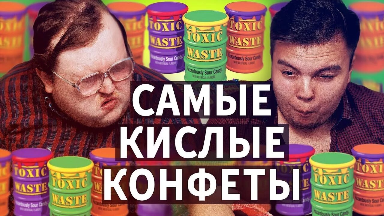 Топ кислых конфет. Самые кислые конфеты. самые кислые конфеты в мире. самую кислую конфету в мире. пробуем самые кислые конфеты в мире.