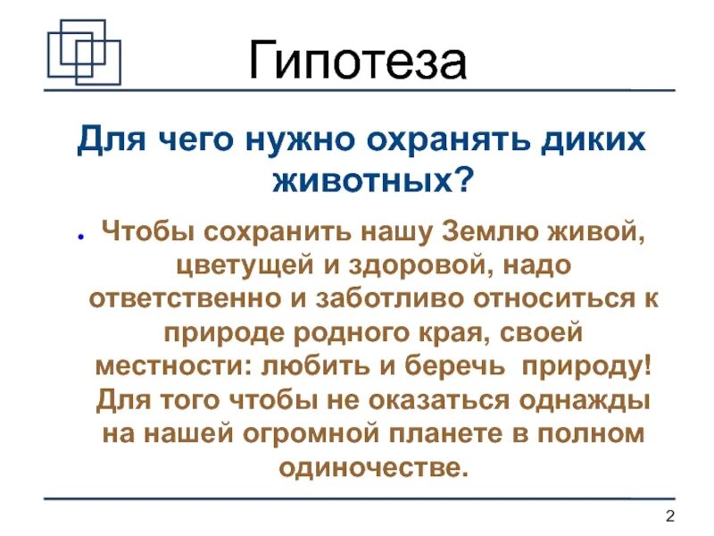 Гипотеза 4 класс