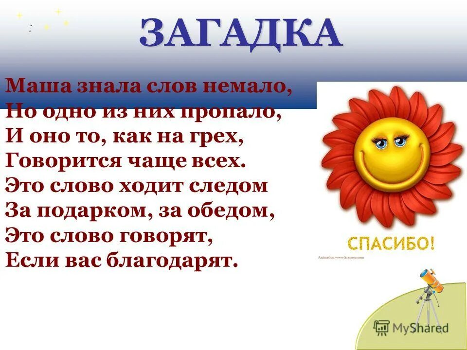 Будь человеком маша текст. Загадка про спасибо. Загадка про Машу. Загадка к слову спасибо. Загадка про благодарность.