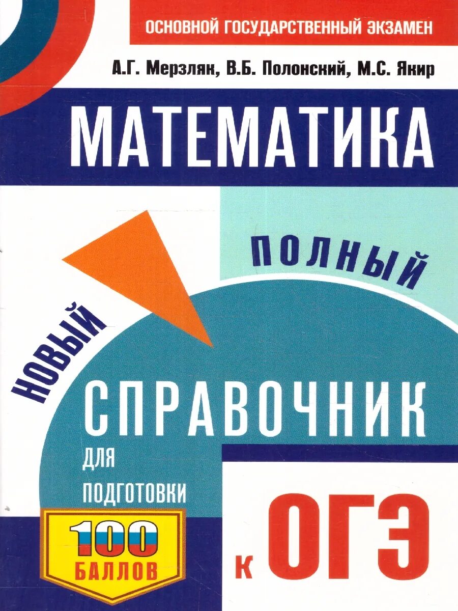 Книги куплены огэ. Новый полный справочник для подготовки к ОГЭ по математике. Математика полный справочник ОГЭ. Справочник ОГЭ математика. Новый полный справочник для подготовки к ОГЭ.